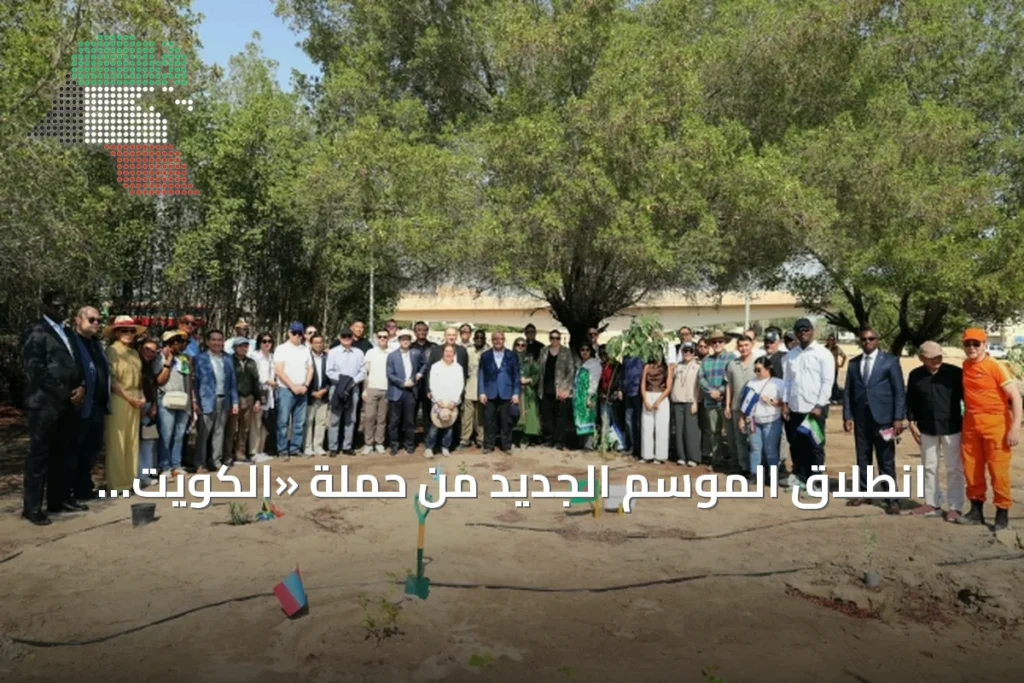 انطلاق الموسم الجديد من حملة «الكويت تزرع» بمشاركة أكثر من 60 سفارة ومنظمة دولية