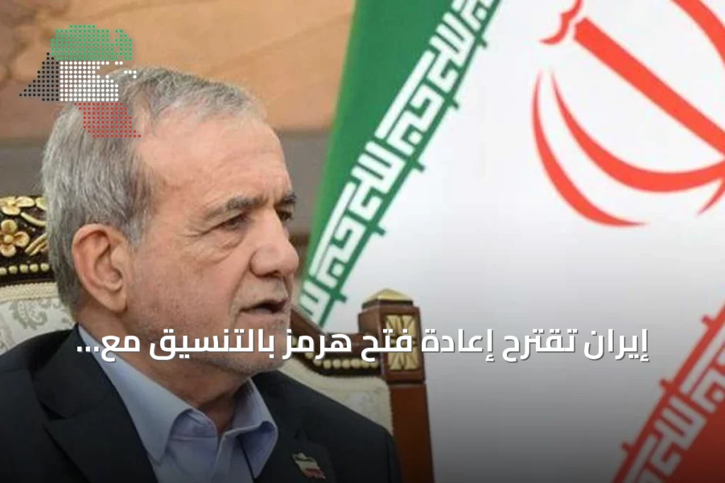 إيران تقترح إعادة فتح هرمز بالتنسيق مع القيادة وتعلن تشكيل فريق لتطبيق الخطة
