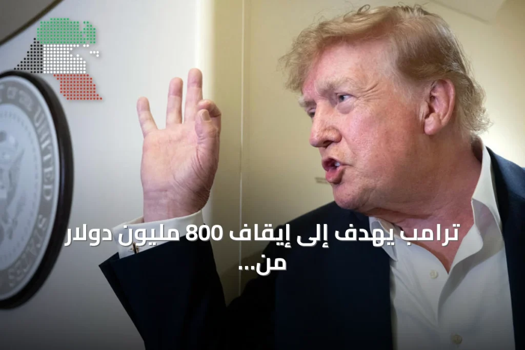 ترامب يهدف إلى إيقاف 800 مليون دولار من اعتمادات الكونغرس المخصصة للهجرة والأقليات والتعليم