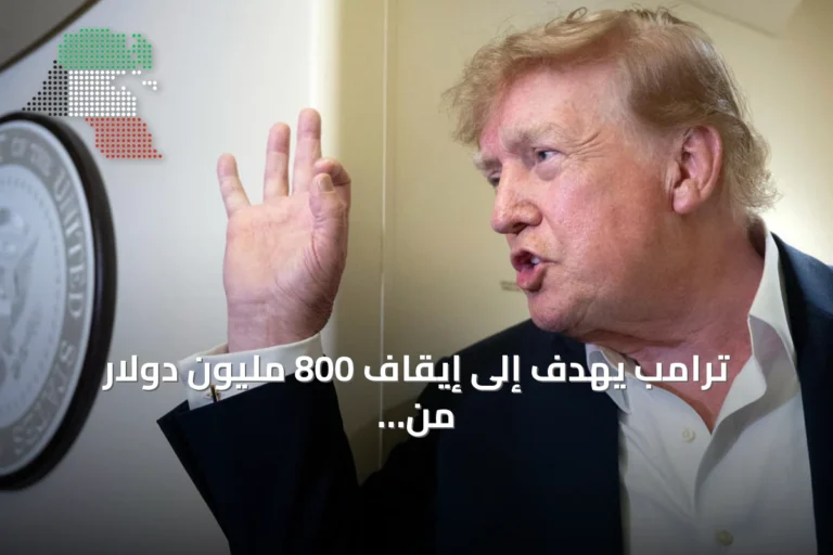 ترامب يهدف إلى إيقاف 800 مليون دولار من اعتمادات الكونغرس المخصصة للهجرة والأقليات والتعليم