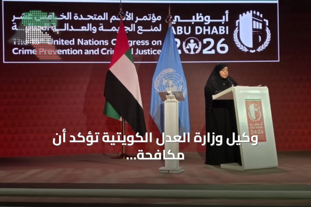 وكيل وزارة العدل الكويتية تؤكد أن مكافحة الجريمة تحتاج إلى تعاون دولي وتشريعات وطنية