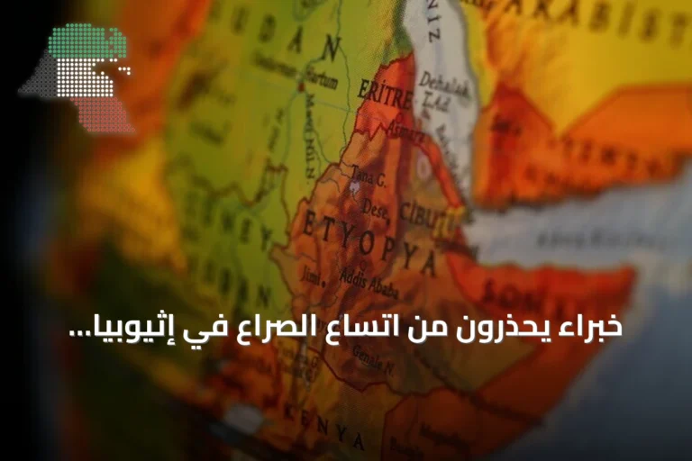 خبراء يحذرون من اتساع الصراع في إثيوبيا وقد يفضي إلى أزمة إقليمية