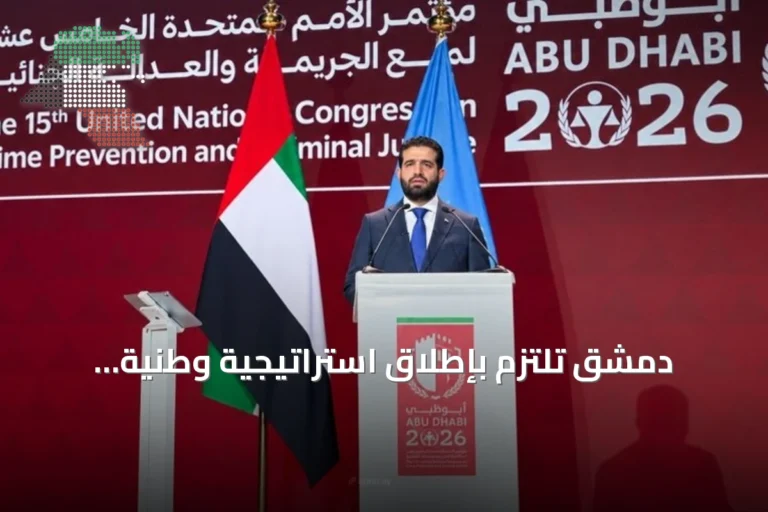 دمشق تلتزم بإطلاق استراتيجية وطنية للعدالة الجنائية وآليات تنسيق لمواجهة الجريمة المنظمة