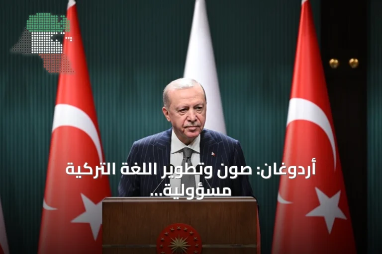 أردوغان: صون وتطوير اللغة التركية مسؤولية جماعية ونقلها للأجيال واجب