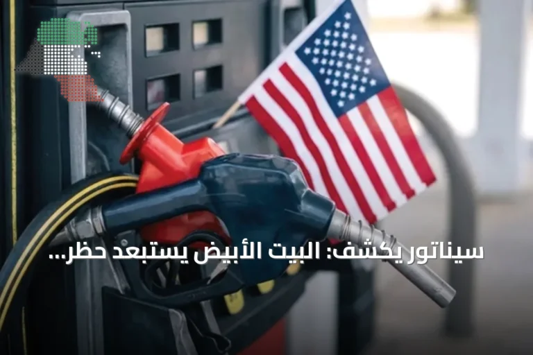 سيناتور يكشف: البيت الأبيض يستبعد حظر صادرات الديزل الأميركي