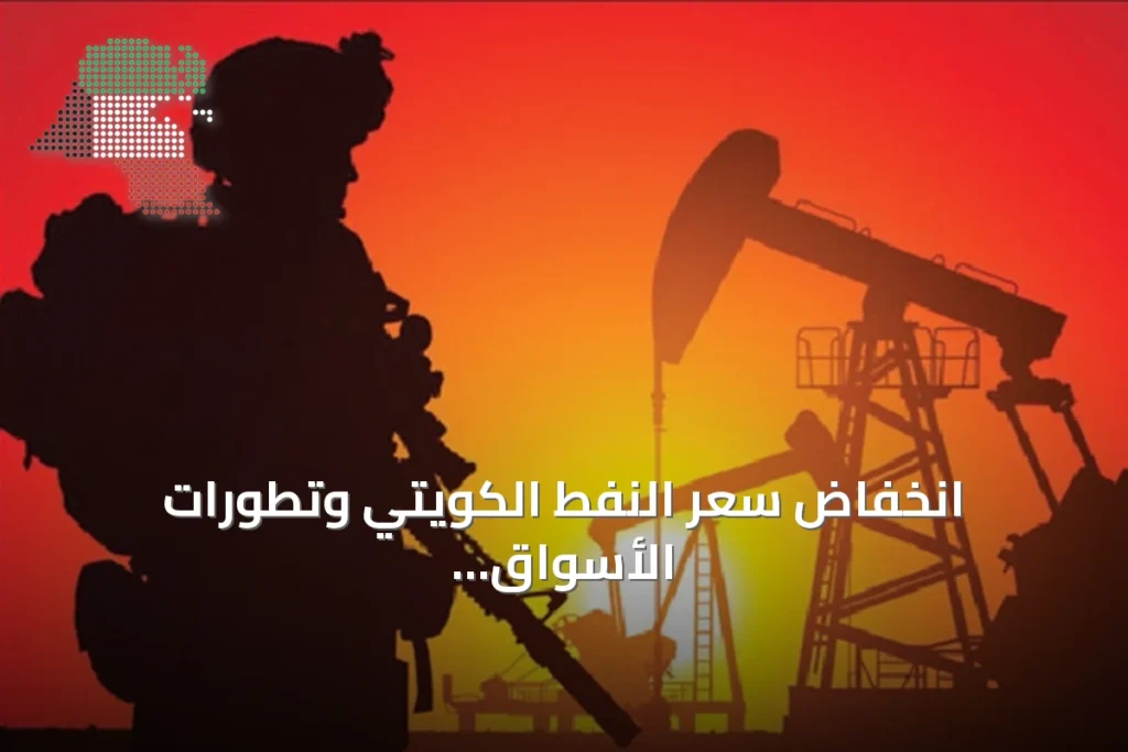 انخفاض سعر النفط الكويتي وتطورات الأسواق العالمية amid محادثات أميركية‑إيرانية 1 انخفاض سعر النفط الكويتي وتطورات الأسواق العالمية amid محادثات أميركية‑إيرانية
