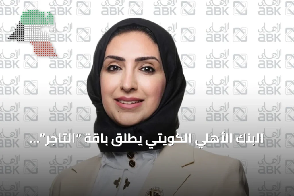 البنك الأهلي الكويتي يطلق باقة “التاجر” و”التاجر بلس” لدعم الشركات 3 البنك الأهلي الكويتي يطلق باقة “التاجر” و”التاجر بلس” لدعم الشركات