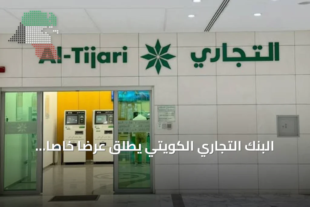 البنك التجاري الكويتي يطلق عرضاً خاصاً لعملاء بريميير بالشراكة مع TEN Spa