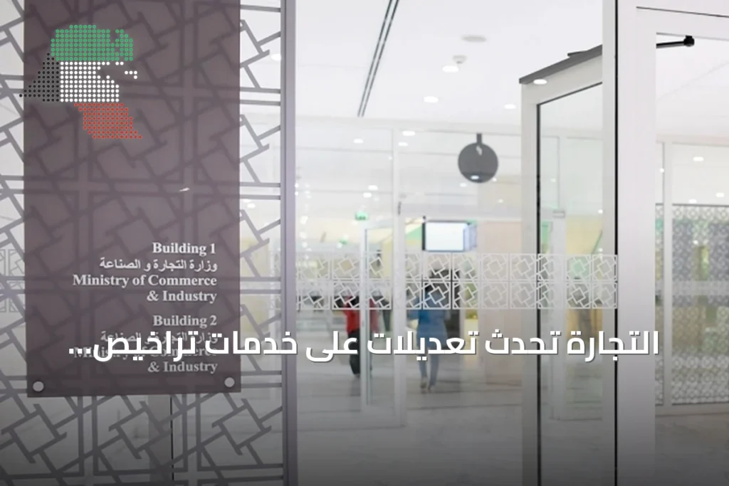 التجارة تُحدث تعديلات على خدمات تراخيص المنتهية بعد مراجعة لجنة توفيق الأوضاع
