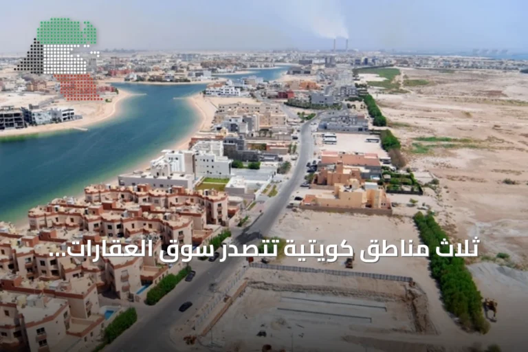 ثلاث مناطق كويتية تتصدر سوق العقارات السكنية منذ بدء العام