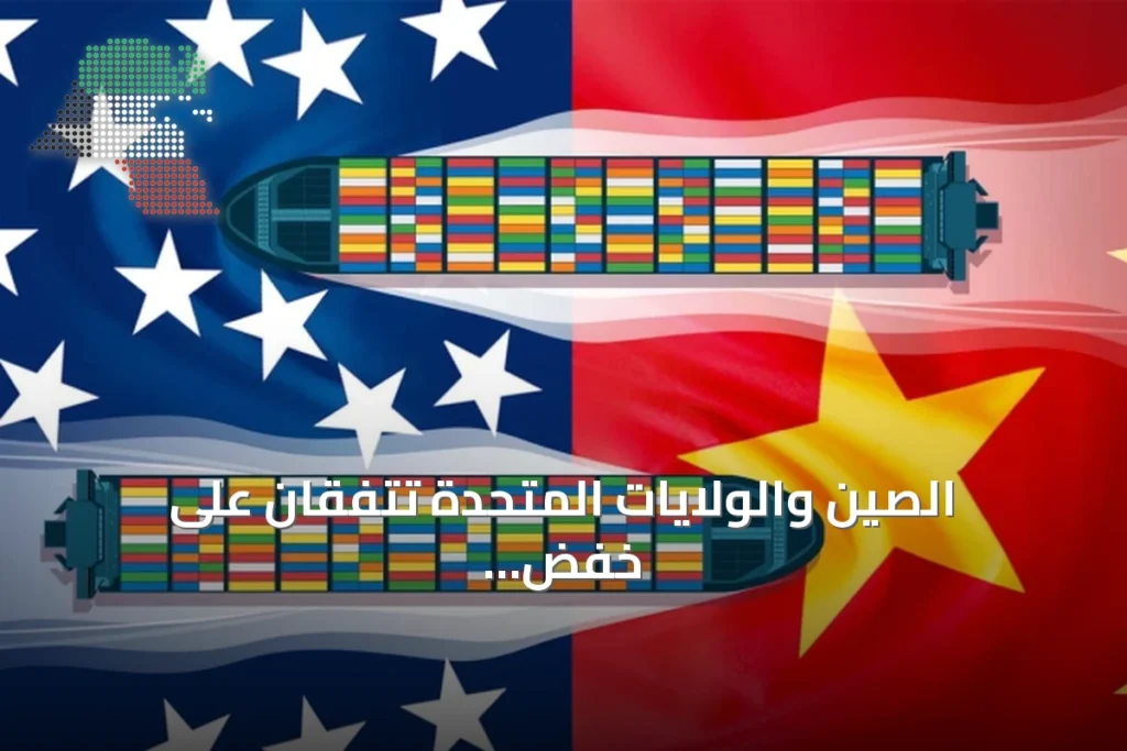 الصين والولايات المتحدة تتفقان على خفض رسوم جمركية بقيمة 30 مليار دولار وتطلقان حواراً للذكاء الاصطناعي