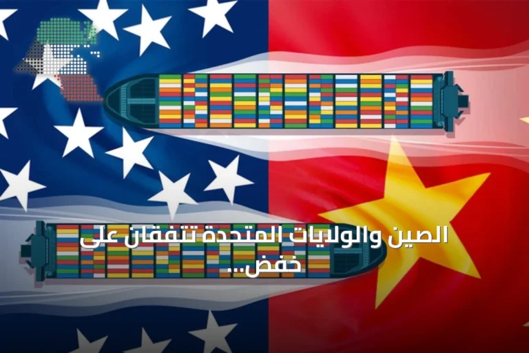 الصين والولايات المتحدة تتفقان على خفض رسوم جمركية بقيمة 30 مليار دولار وتطلقان حواراً للذكاء الاصطناعي