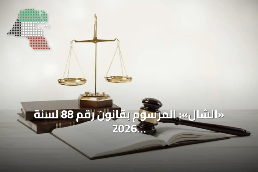 «الشال»: المرسوم بقانون رقم 88 لسنة 2026 يُحدث دوائر قضائية اقتصادية لمعالجة بيئة الأعمال 5 «الشال»: المرسوم بقانون رقم 88 لسنة 2026 يُحدث دوائر قضائية اقتصادية لمعالجة بيئة الأعمال