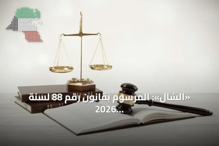 «الشال»: المرسوم بقانون رقم 88 لسنة 2026 يُحدث دوائر قضائية اقتصادية لمعالجة بيئة الأعمال