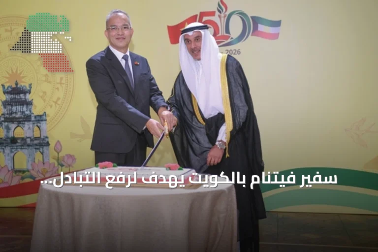 سفير فيتنام بالكويت يهدف لرفع التبادل التجاري إلى 12 مليار دولار بحلول 2030