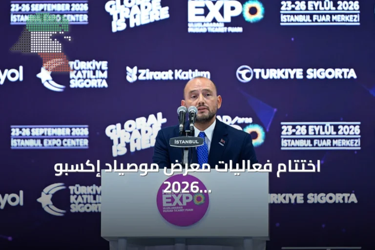 اختتام فعاليات معرض موصياد إكسبو 2026 بإسطنبول بمشاركة 369 شركة