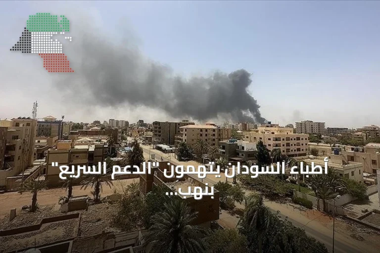 أطباء السودان يتهمون “الدعم السريع” بنهب مستشفى سودري وتحويله إلى خرابة