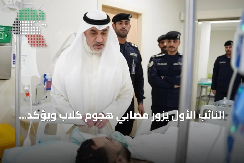 النائب الأول يزور مصابي هجوم كلاب ويؤكد على ضرورة الحيطة