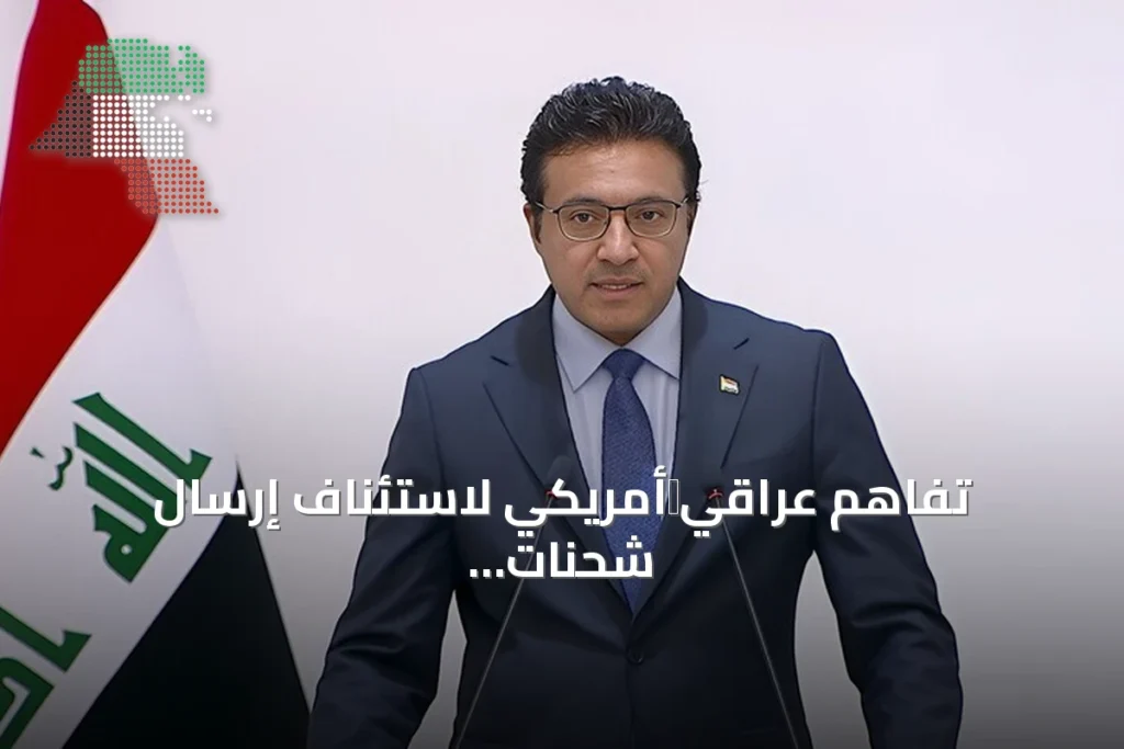 تفاهم عراقي‑أمريكي لاستئناف إرسال شحنات الدولار النقدي إلى العراق