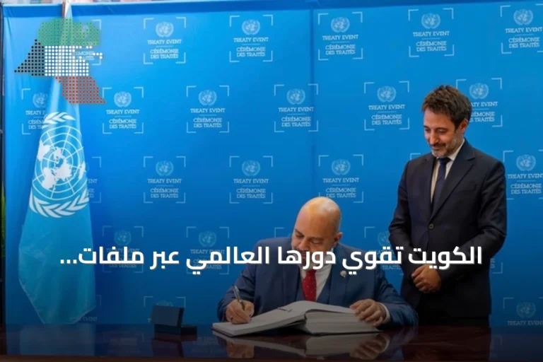 الكويت تقوّي دورها العالمي عبر ملفات الأمن والصحة والمناخ والتعاون الإقليمي