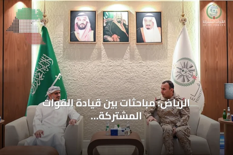 الرياض: مباحثات بين قيادة القوات المشتركة وطارق صالح لتعزيز جاهزية القوات اليمنية