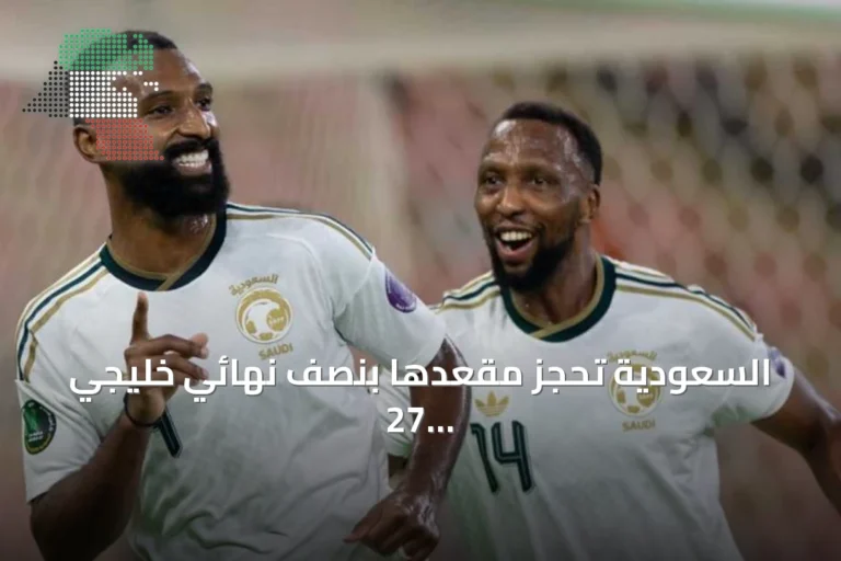السعودية تحجز مقعدها بنصف نهائي خليجي 27 بعد فوز كبير على عمان