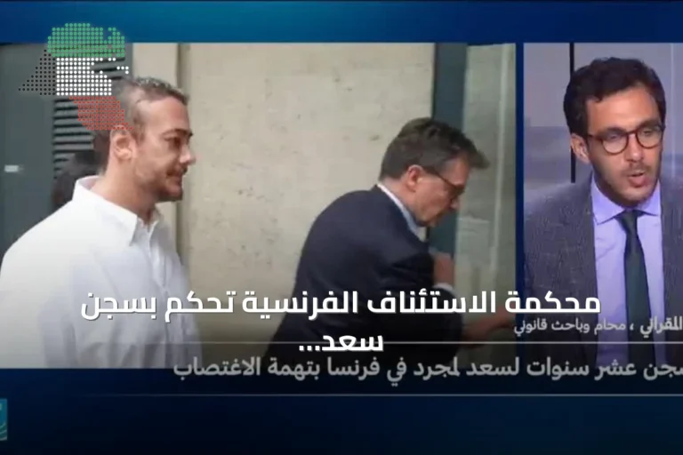 محكمة الاستئناف الفرنسية تحكم بسجن سعد لمجرد عشر سنوات بتهمة الاغتصاب
