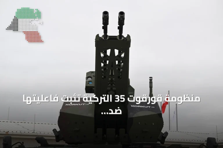 منظومة قورقوت 35 التركية تثبت فاعليتها ضد المسيرات الانقضاضية في تجارب قونية