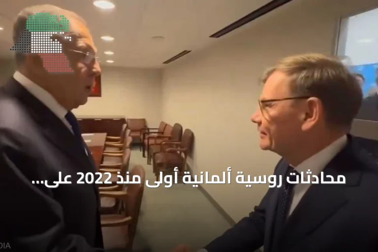 محادثات روسية ألمانية أولى منذ 2022 على هامش الجمعية العامة للأمم المتحدة