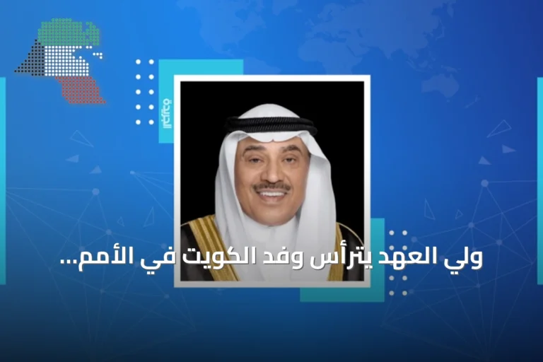 ولي العهد يترأس وفد الكويت في الأمم المتحدة ويغادر نيويورك بعد انتهاء الفعاليات