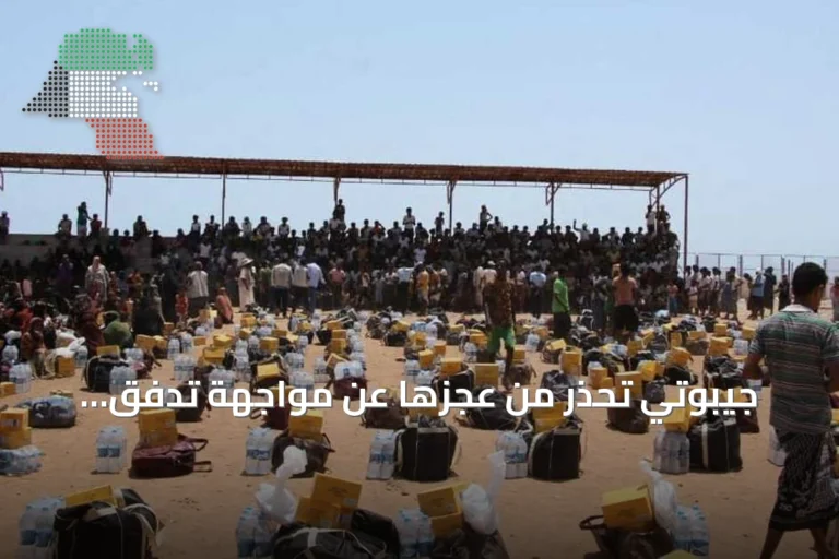 جيبوتي تحذر من عجزها عن مواجهة تدفق النازحين اليمنيين وتدعو المجتمع الدولي لدعمها