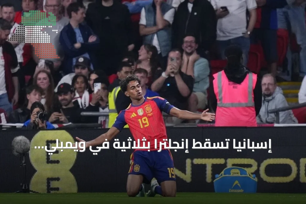 إسبانيا تُسقط إنجلترا بثلاثية في ويمبلي وتمدد سلسلة اللا هزيمة إلى 39 مباراة بدوري الأمم
