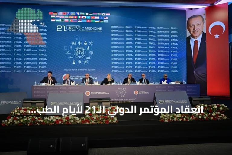 انعقاد المؤتمر الدولي الـ21 لأيام الطب الشرعي في أنطاليا يركز على العجز والخبرة القضائية