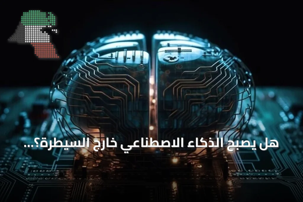 هل يصبح الذكاء الاصطناعي خارج السيطرة؟ خبراء يوضحون الحقائق
