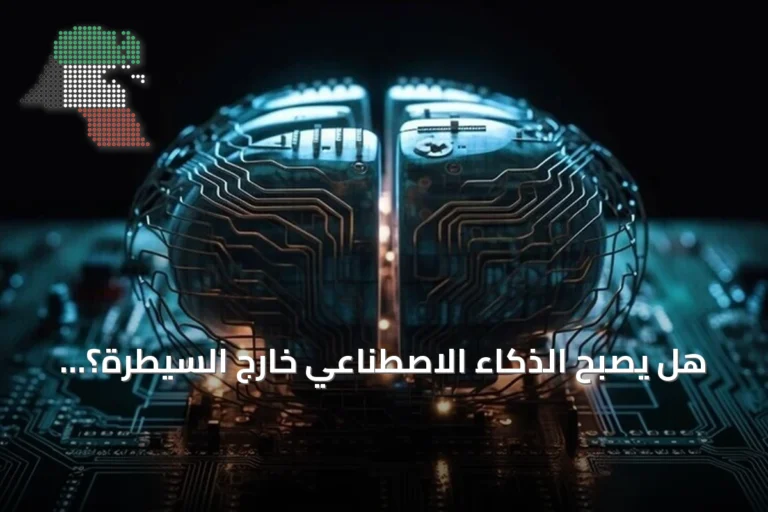 هل يصبح الذكاء الاصطناعي خارج السيطرة؟ خبراء يوضحون الحقائق