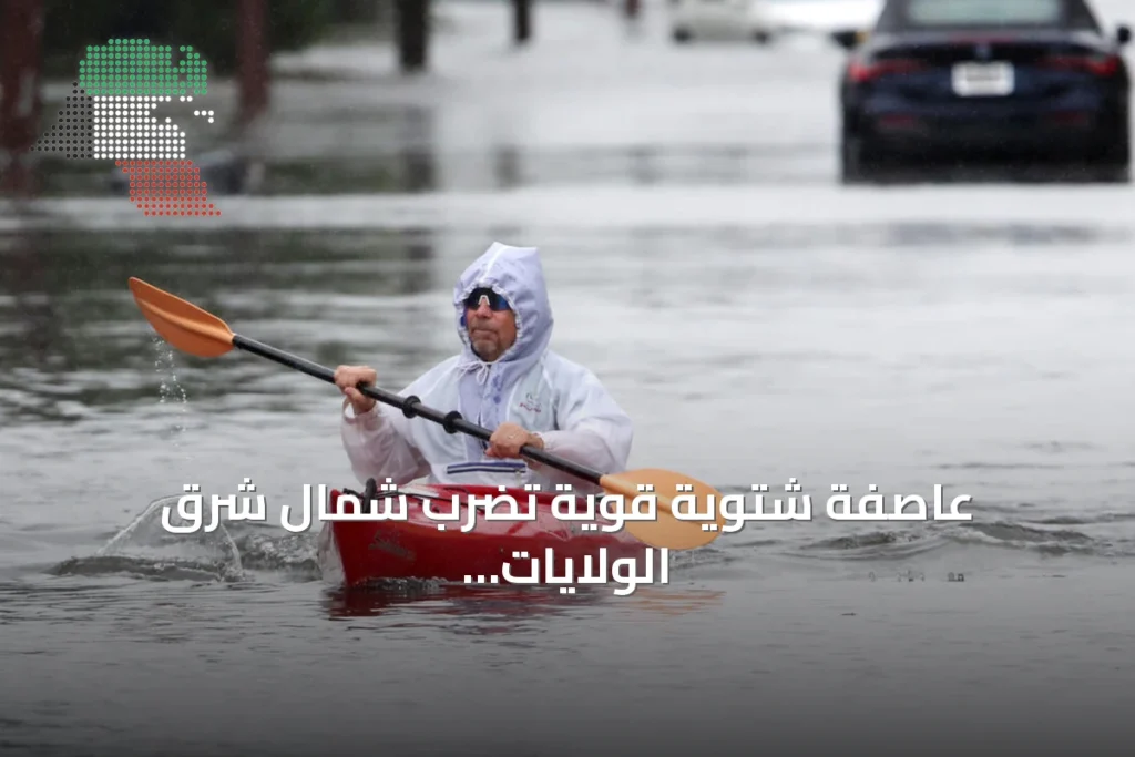 عاصفة شتوية قوية تضرب شمال شرق الولايات المتحدة وتحذر من فيضانات ساحلية كبيرة