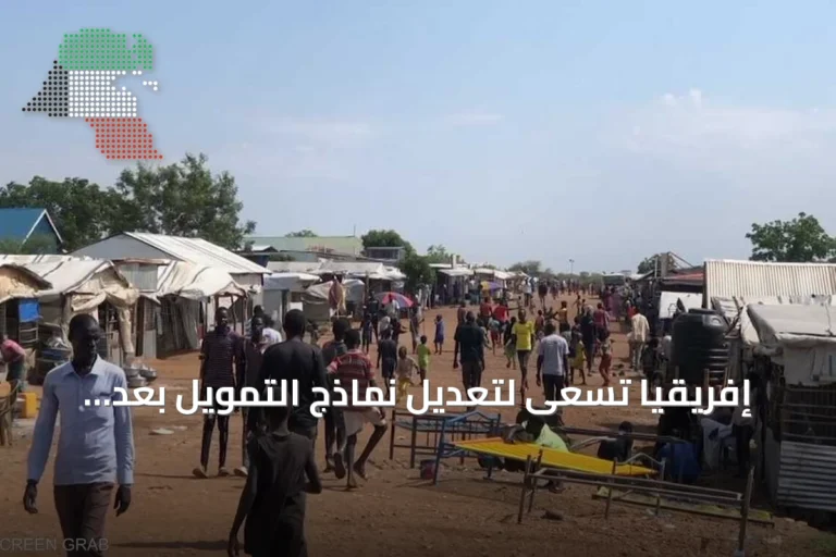 إفريقيا تسعى لتعديل نماذج التمويل بعد تراجع المساعدات الأمريكية