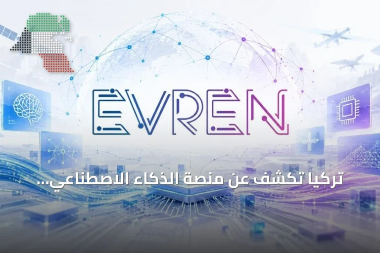 تركيا تكشف عن منصة الذكاء الاصطناعي الوطنية ‘أفرن’
