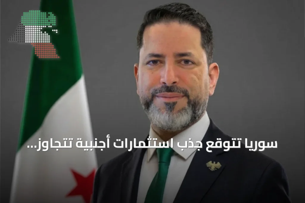سوريا تتوقع جذب استثمارات أجنبية تتجاوز المليار دولار لتأسيس مصارف جديدة