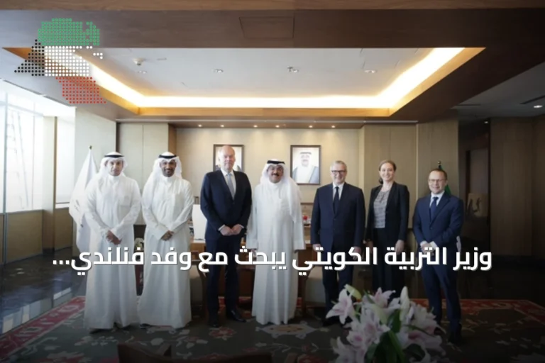 وزير التربية الكويتي يبحث مع وفد فنلندي سبل تطوير التعليم وتبادل الخبرات