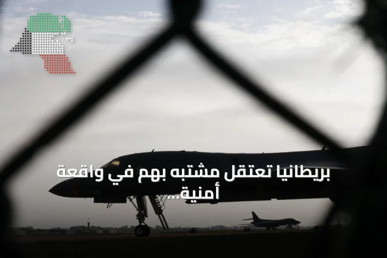 بريطانيا تعتقل مشتبه بهم في واقعة أمنية كبرى قرب قاعدة جوية أمريكية