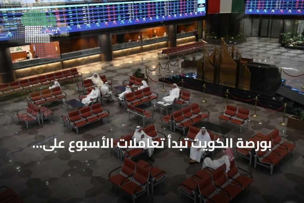 بورصة الكويت تبدأ تعاملات الأسبوع على ارتفاع طفيف مع قفزة في أحجام التداول 4 بورصة الكويت تبدأ تعاملات الأسبوع على ارتفاع طفيف مع قفزة في أحجام التداول