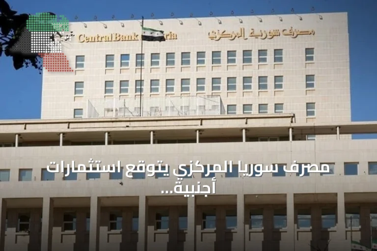 مصرف سوريا المركزي يتوقع استثمارات أجنبية تفوق مليار دولار لإنشاء مصارف جديدة