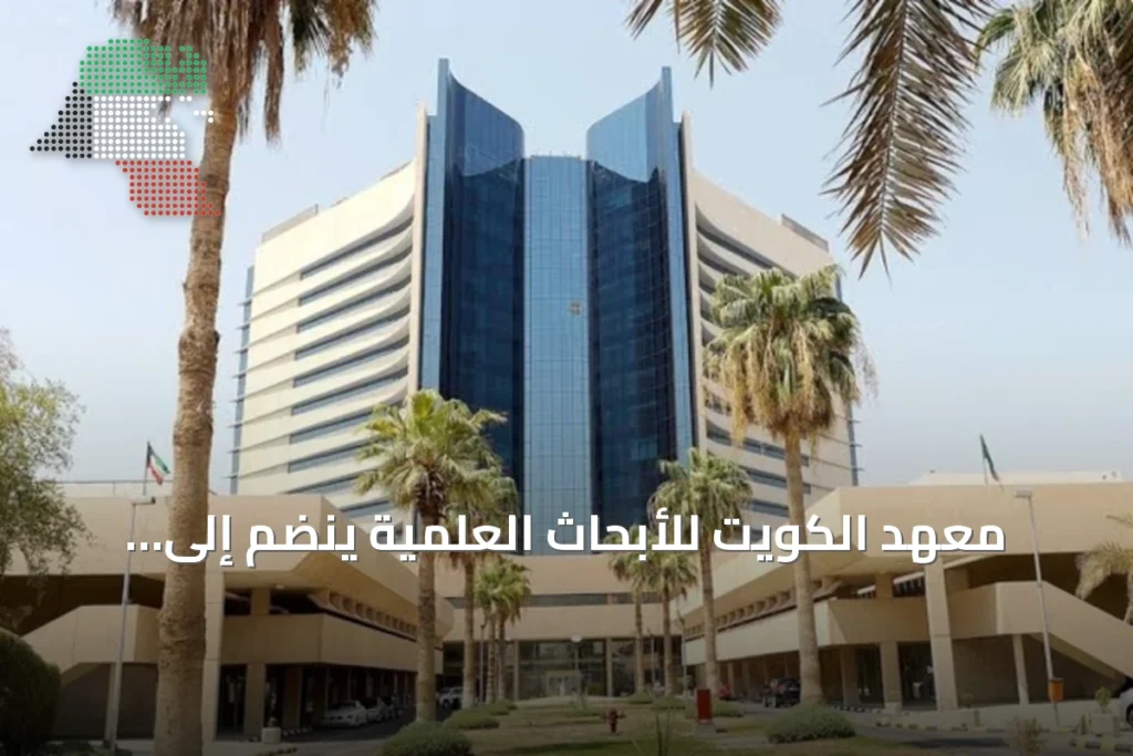 معهد الكويت للأبحاث العلمية ينضم إلى الهيئة العربية للطاقة الذرية