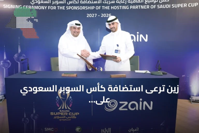زين ترعى استضافة كأس السوبر السعودي على أرض الكويت