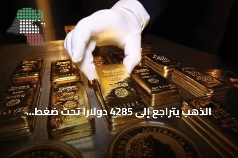 الذهب يتراجع إلى 4285 دولارًا تحت ضغط البيع وتأثير قرارات الفدرالي