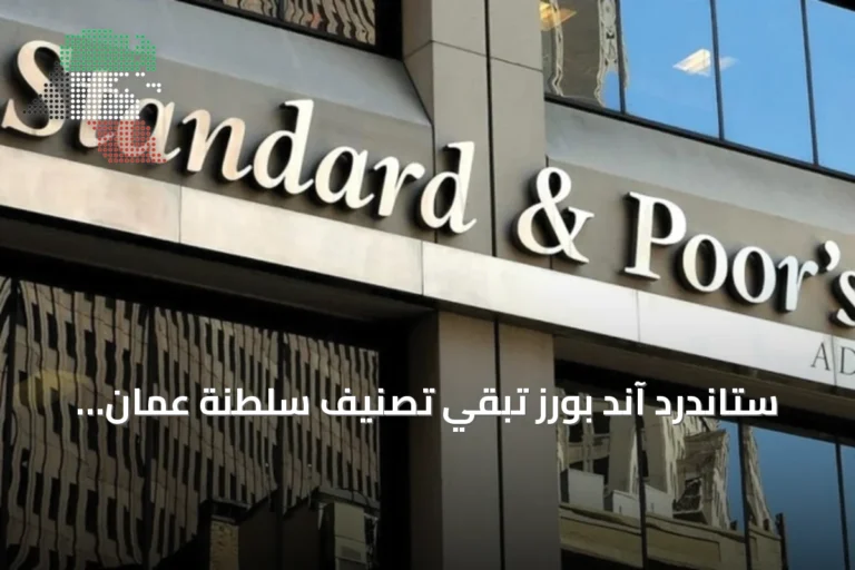 ستاندرد آند بورز تبقي تصنيف سلطنة عُمان عند -BBB مع نظرة مستقبلية مستقرة