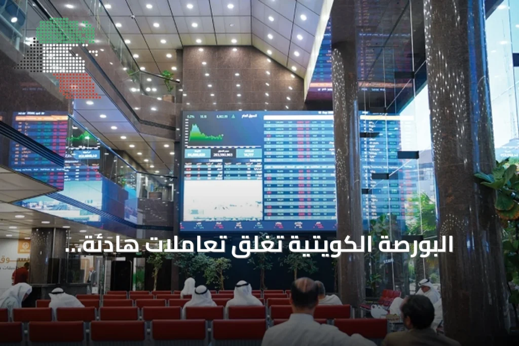 البورصة الكويتية تغلق تعاملات هادئة بسيولة تقارب 87.6 مليون دينار 2 البورصة الكويتية تغلق تعاملات هادئة بسيولة تقارب 87.6 مليون دينار