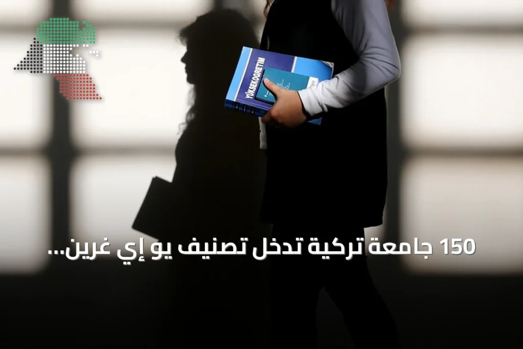 150 جامعة تركية تدخل تصنيف يو إي غرين متريك 2026 العالمي للاستدامة