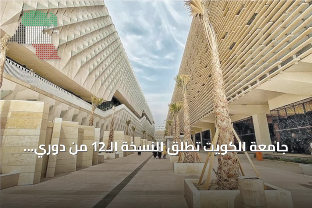 جامعة الكويت تُطلق النسخة الـ12 من دوري المناظرات وتعلن تأهل فريقين للنهائي